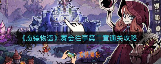 魔镜物语舞会往事第二章怎么过_舞会往事第二章通关攻略