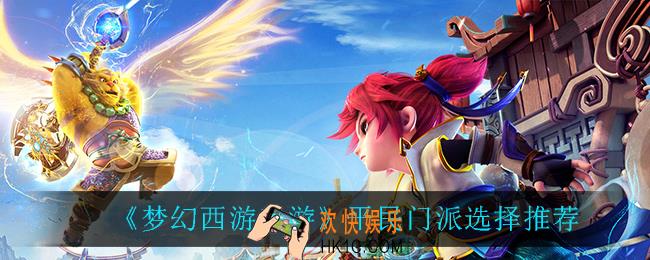 梦幻西游手游平民门派怎么选择_平民门派选择推荐