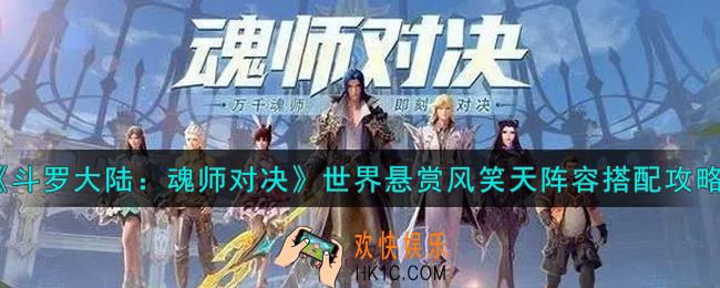 斗罗大陆魂师对决世界悬赏风笑天阵容怎么搭配_世界悬赏风笑天阵容搭配攻略