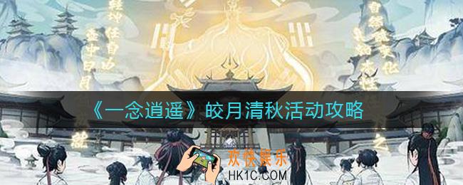 一念逍遥皎月清秋怎么玩_皎月清秋活动攻略