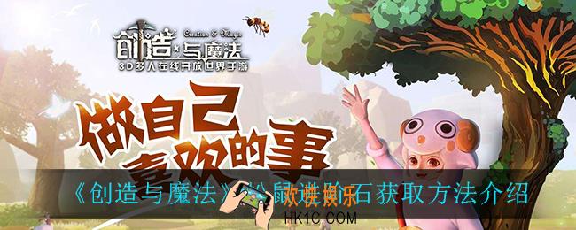 创造与魔法松鼠进阶石怎么获得_松鼠进阶石获取方法介绍