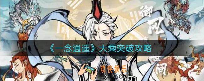 一念逍遥大乘怎么突破_大乘突破攻略
