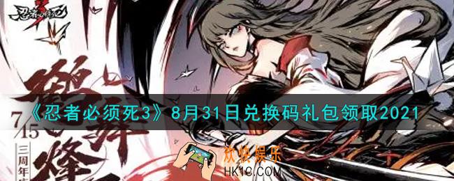 忍者必须死3手游8月31日礼包兑换码在哪领2021_8月31日礼包码是什么