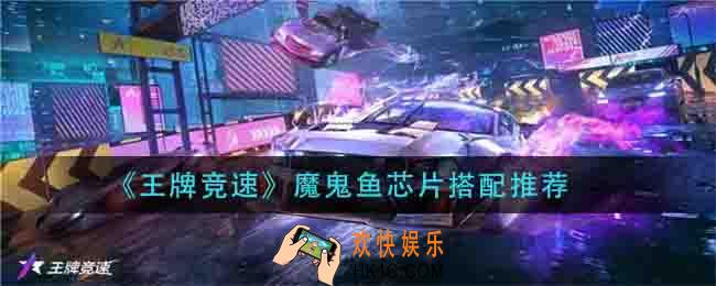 王牌竞速魔鬼鱼芯片怎么搭配_魔鬼鱼芯片搭配推荐