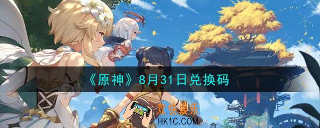 原神8月31日兑换码在哪领_8月31日兑换码是什么2021