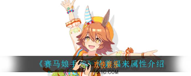 赛马娘手游待兼福来怎么样_待兼福来属性介绍