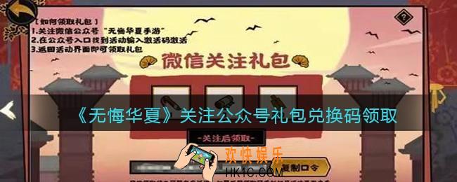无悔华夏关注公众号礼包兑换码怎么领_微信公众号关注礼包码是什么
