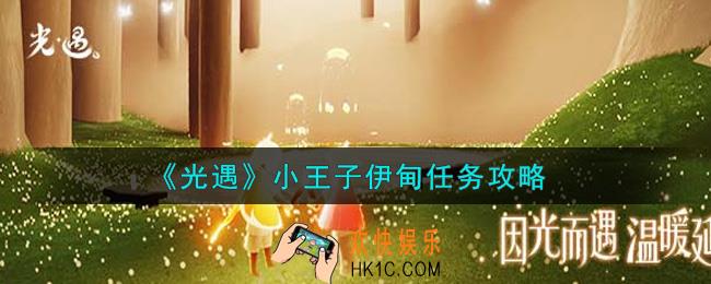光遇小王子伊甸任务怎么做_小王子伊甸任务攻略