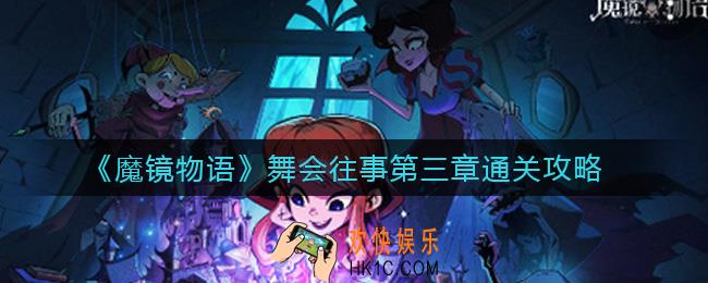 魔镜物语舞会往事第三章怎么过_舞会往事第三章通关攻略