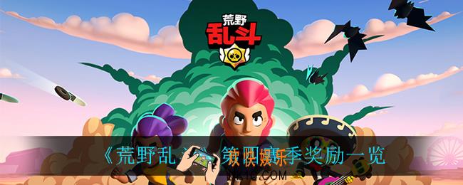 荒野乱斗第四赛季奖励是什么_第四赛季奖励一览