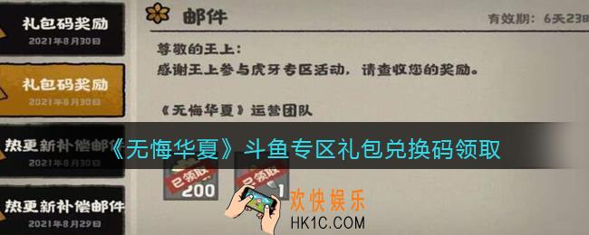 无悔华夏斗鱼专区礼包兑换码怎么领_斗鱼专区礼包码领取