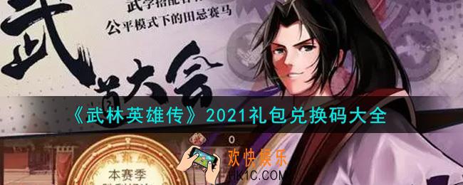 武林英雄传最新礼包兑换码有哪些2021_礼包码领取