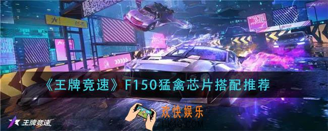 王牌竞速F150猛禽芯片怎么搭配_F150猛禽芯片搭配推荐