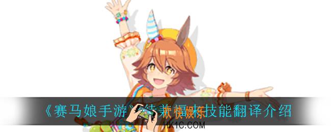 赛马娘手游待兼福来技能翻译_待兼福来技能翻译介绍