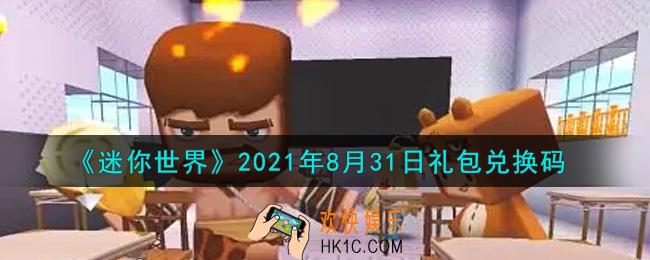 迷你世界8月31日礼包兑换码在哪领_8月31日礼包兑换码激活码是什么2021