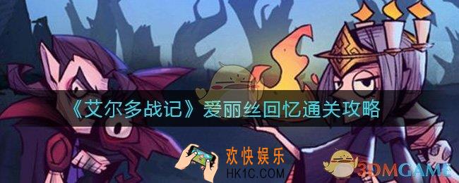 艾尔多战记爱丽丝回忆怎么过_爱丽丝回忆通关攻略