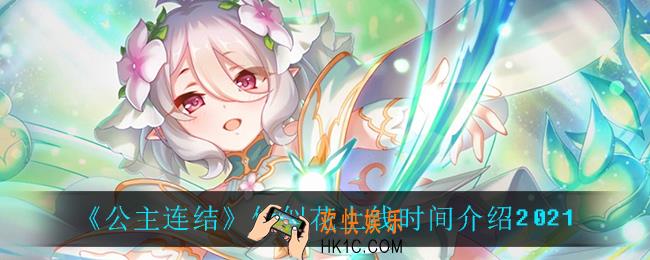 公主连结似似花什么时候上线_似似花上线时间介绍2021