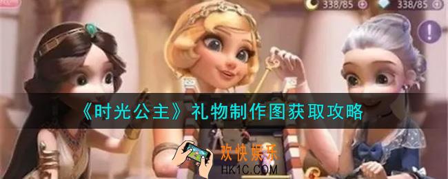时光公主礼物制作图怎么获得_礼物制作图获取攻略