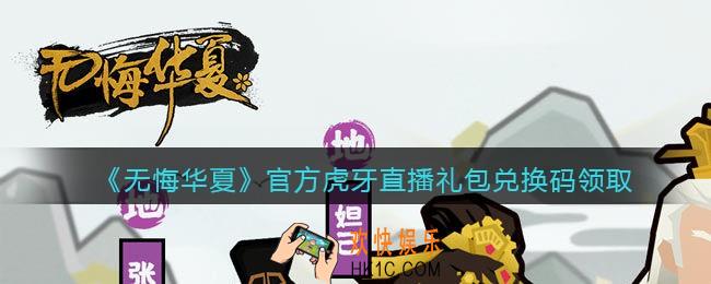 无悔华夏官方虎牙直播礼包兑换码怎么领_官方虎牙直播礼包码领取