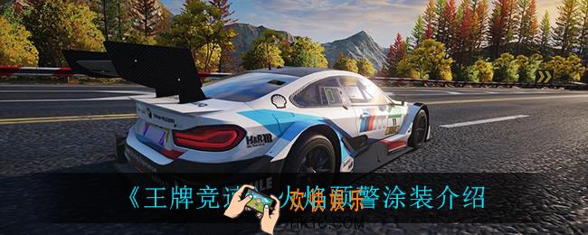 王牌竞速火焰预警怎么样_火焰预警涂装介绍