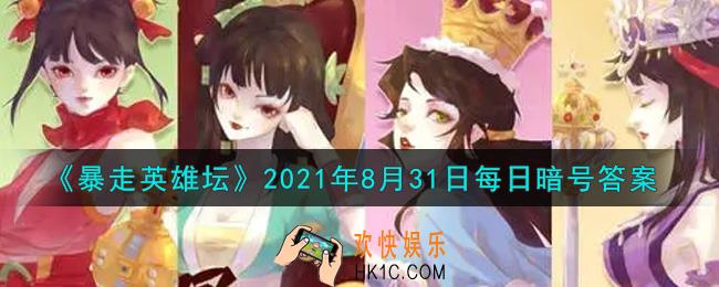 写着铁画银钩的巨石位于太极山何处_暴走英雄坛8月31日每日暗号答案2021