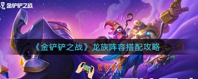 金铲铲之战龙族阵容怎么搭配_龙族阵容搭配攻略