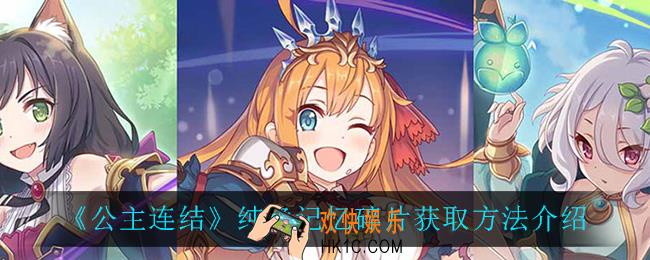 公主连结纯净记忆碎片怎么获得_纯净记忆碎片获取方法介绍