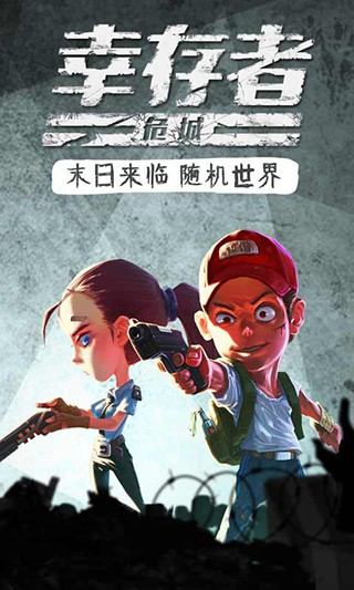 幸存者危城