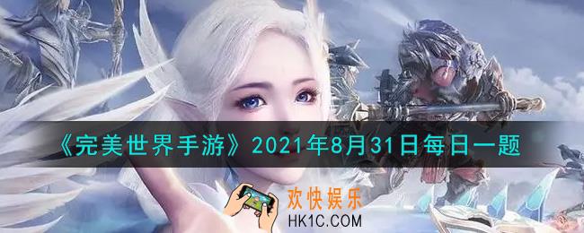 完美世界手游8月31日每日一题2021_风水玩法中，每天最多可以祈福几次