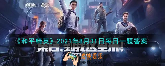 和平精英2021年8月31日每日一题答案_昨日提到的手雷的第一种进阶用法是什么呢