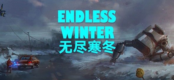 无尽寒冬