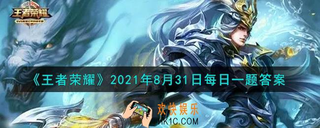王者荣耀8月31日每日一题答案微信2021_在昨日的推文中，李白的哪一款皮肤加入了本期神秘商店呢