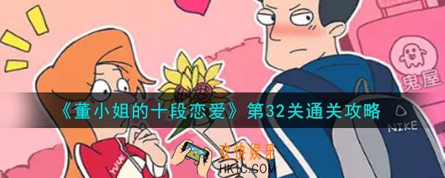 董小姐的十段恋爱第32关怎么通关_第32关通关攻略