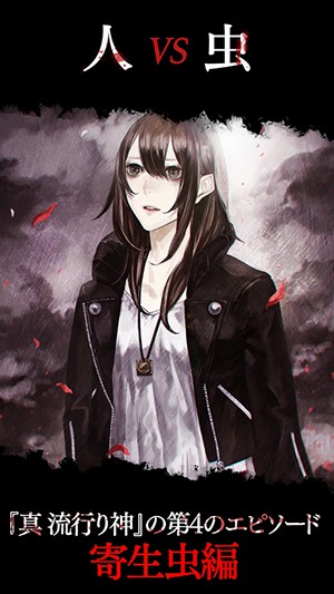 真流行之神：寄生虫篇