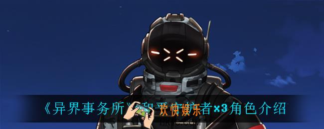 异界事务所和平守护者x3怎么样_和平守护者x3角色介绍