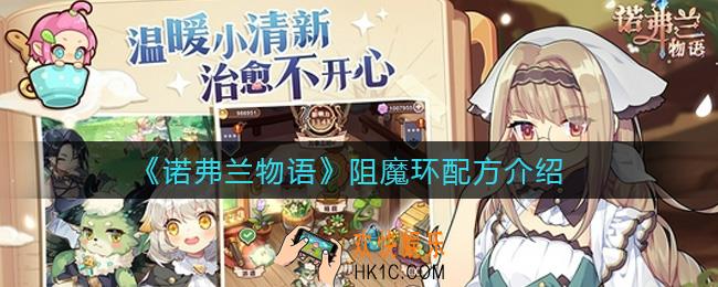 诺弗兰物语阻魔环怎么做_阻魔环配方介绍