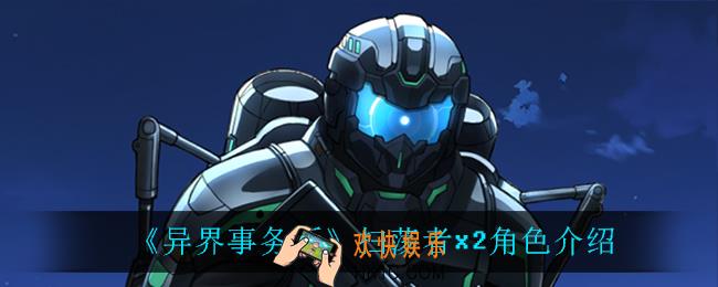 异界事务所扫荡者x2怎么样_扫荡者x2角色介绍