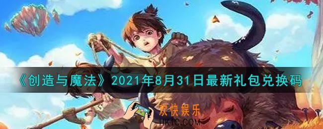 创造与魔法8月31日最新礼包兑换码是什么2021_创魔8.31日兑换码在哪领