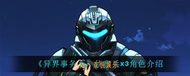异界事务所侦察兵x3怎么样_侦察兵x3角色介绍