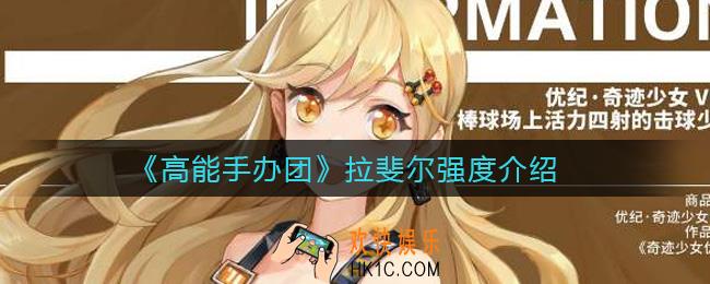 高能手办团拉斐尔怎么样_拉斐尔强度介绍
