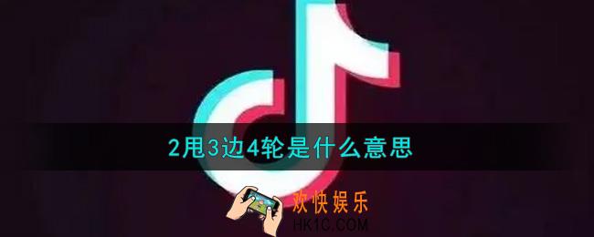 2甩3边4轮是什么意思_2甩3边4轮意思介绍