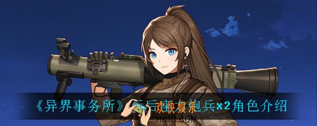 异界事务所无后座力炮兵x2怎么样_无后座力炮兵x2角色介绍