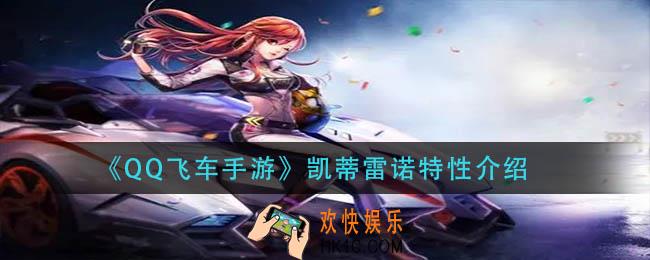 qq飞车手游凯蒂雷诺特性是什么_凯蒂雷诺特性介绍