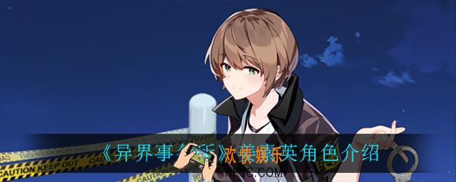 异界事务所姜素英怎么样_姜素英角色介绍