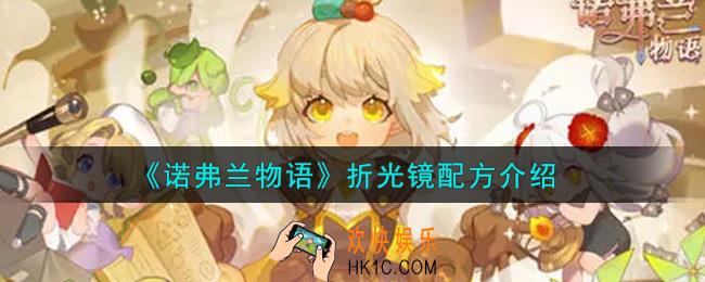 诺弗兰物语折光镜配方是什么_折光镜配方介绍