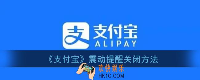 支付宝怎么关闭震动_支付宝震动提醒关闭方法