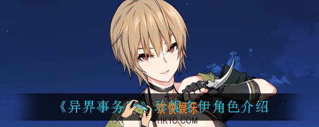 异界事务所珍妮多伊怎么样_珍妮多伊角色介绍