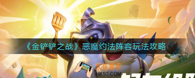 金铲铲之战恶魔约法阵容怎么搭配_恶魔约法阵容玩法攻略