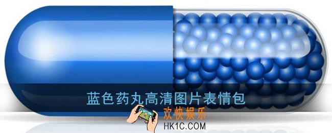 蓝色药丸高清图_贴吧蓝色药丸无水印表情包