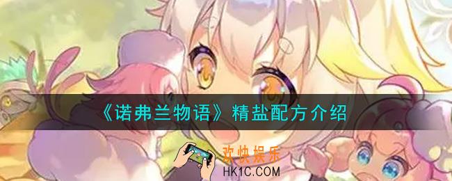 诺弗兰物语精盐配方是什么_精盐配方介绍